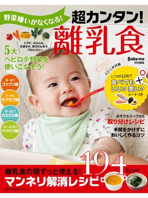 cover image of 野菜嫌いがなくなる!超カンタン!離乳食